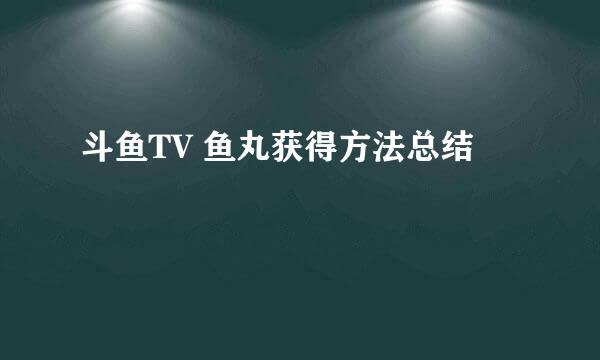 斗鱼TV 鱼丸获得方法总结