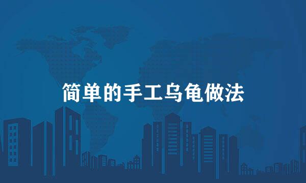 简单的手工乌龟做法