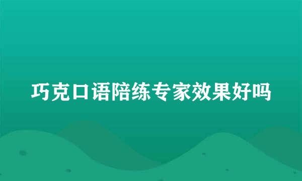 巧克口语陪练专家效果好吗