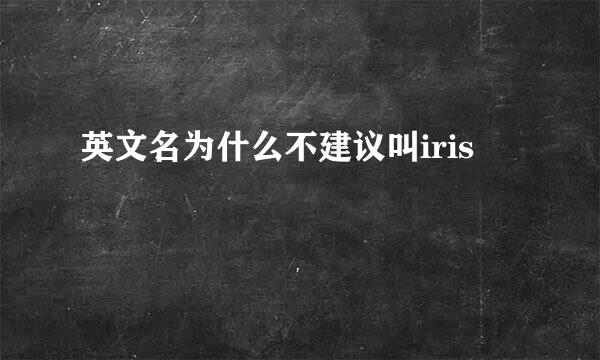 英文名为什么不建议叫iris