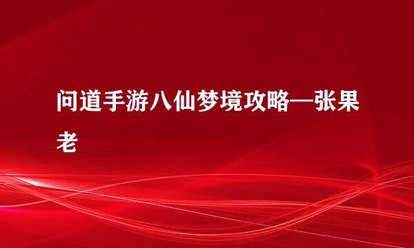 问道手游八仙梦境攻略—张果老