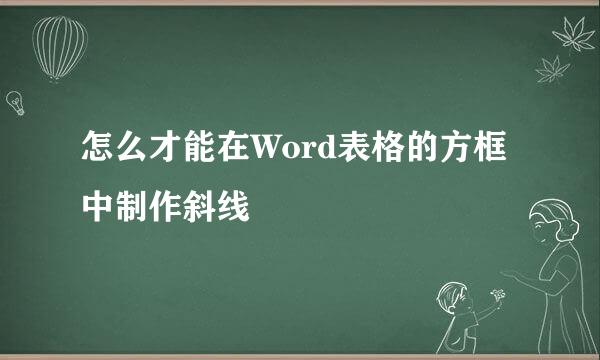 怎么才能在Word表格的方框中制作斜线