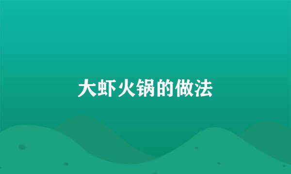 大虾火锅的做法