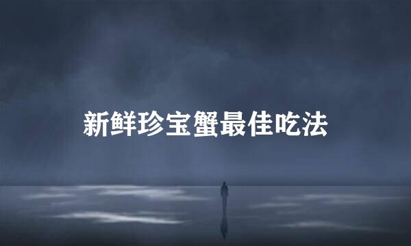 新鲜珍宝蟹最佳吃法