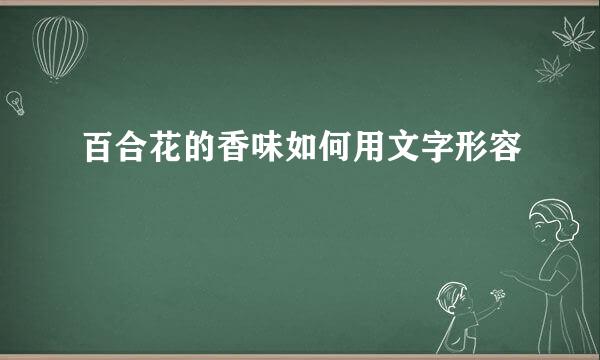 百合花的香味如何用文字形容