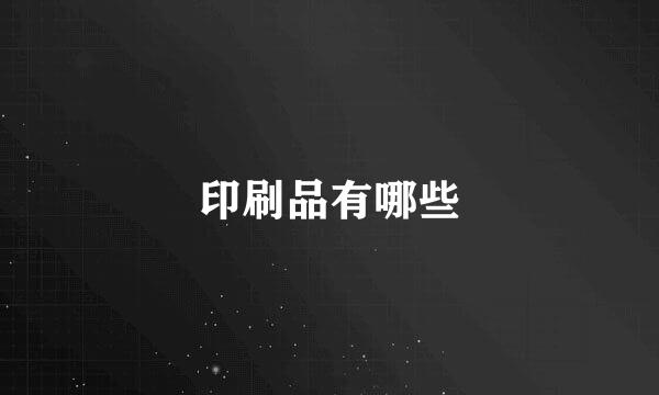 印刷品有哪些