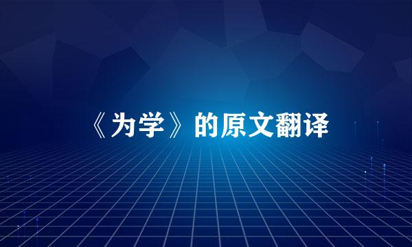 《为学》的原文翻译