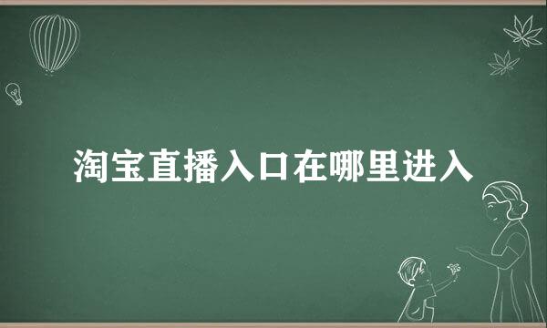 淘宝直播入口在哪里进入