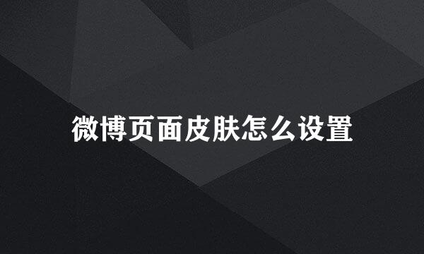微博页面皮肤怎么设置