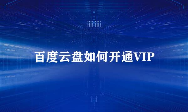 百度云盘如何开通VIP