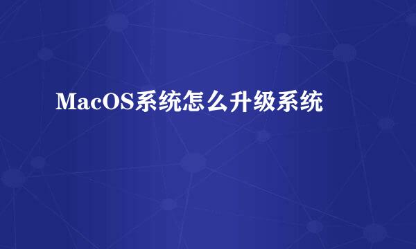 MacOS系统怎么升级系统