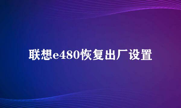 联想e480恢复出厂设置