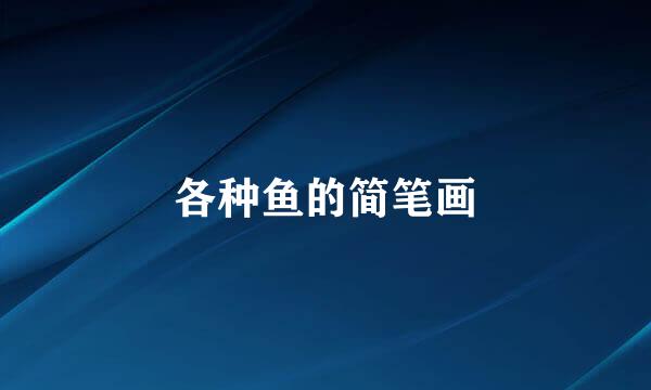 各种鱼的简笔画