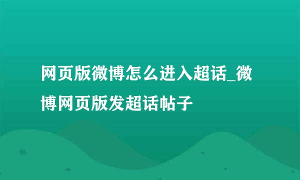 网页版微博怎么进入超话_微博网页版发超话帖子