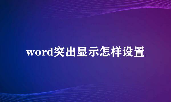 word突出显示怎样设置