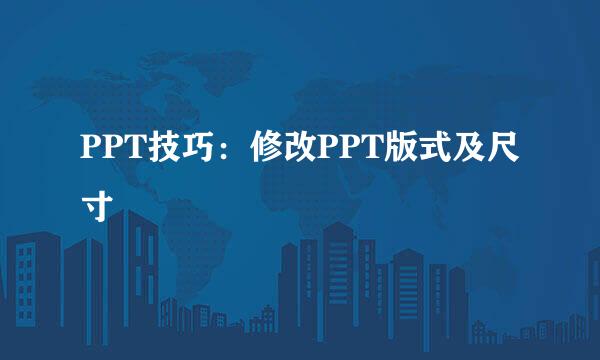 PPT技巧：修改PPT版式及尺寸