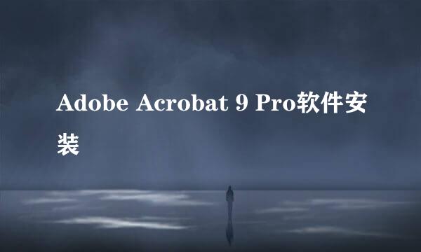 Adobe Acrobat 9 Pro软件安装
