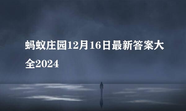 蚂蚁庄园12月16日最新答案大全2024