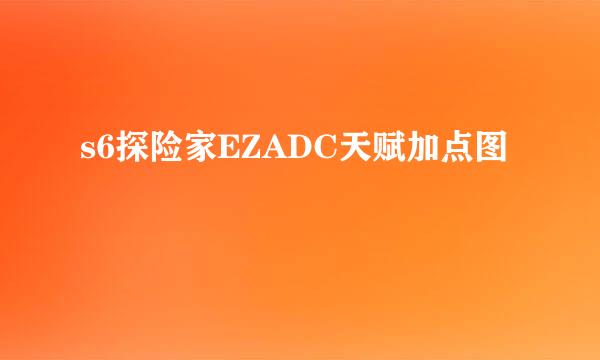 s6探险家EZADC天赋加点图