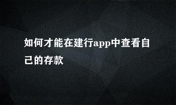 如何才能在建行app中查看自己的存款