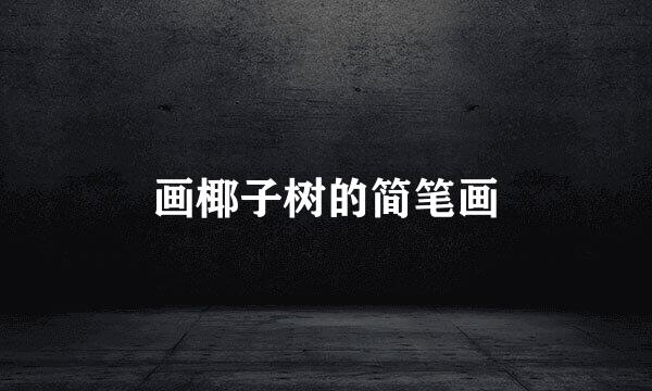 画椰子树的简笔画