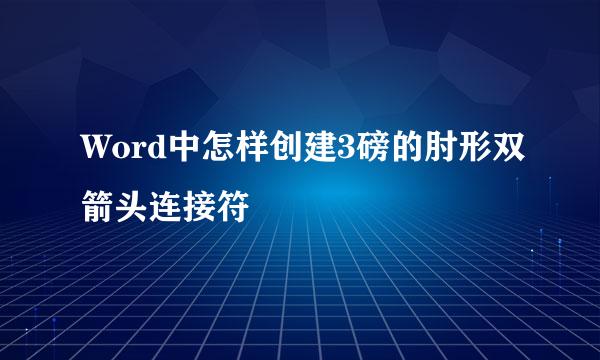 Word中怎样创建3磅的肘形双箭头连接符