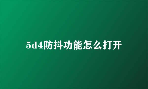 5d4防抖功能怎么打开
