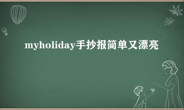 myholiday手抄报简单又漂亮