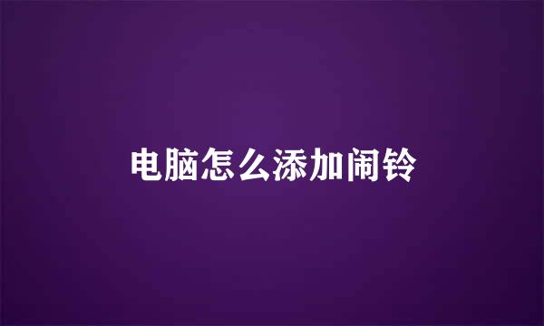 电脑怎么添加闹铃