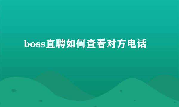 boss直聘如何查看对方电话