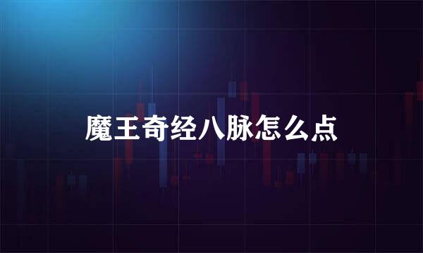 魔王奇经八脉怎么点