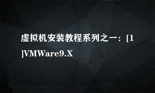 虚拟机安装教程系列之一：[1]VMWare9.X