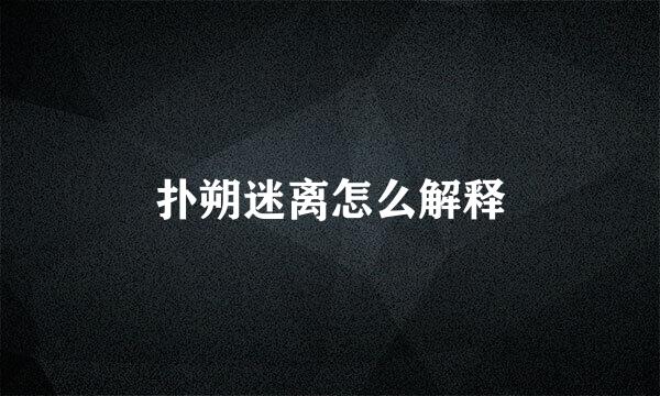 扑朔迷离怎么解释