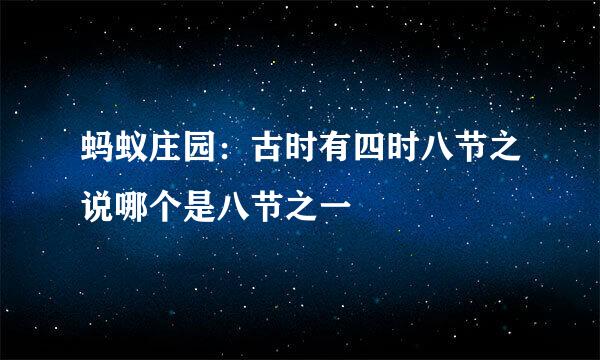 蚂蚁庄园：古时有四时八节之说哪个是八节之一