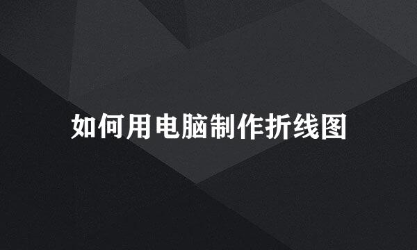 如何用电脑制作折线图