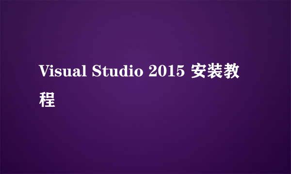 Visual Studio 2015 安装教程