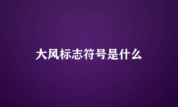 大风标志符号是什么