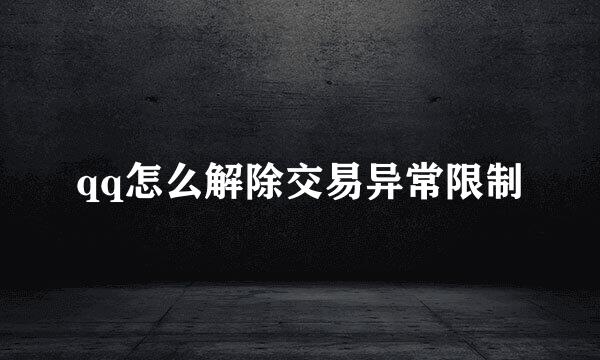 qq怎么解除交易异常限制
