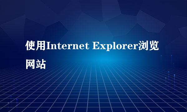 使用Internet Explorer浏览网站