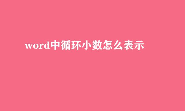 word中循环小数怎么表示