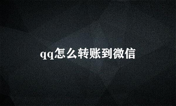 qq怎么转账到微信