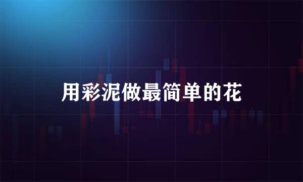 用彩泥做最简单的花