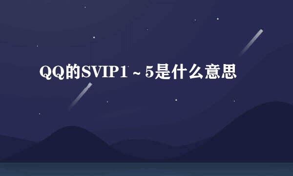 QQ的SVIP1～5是什么意思