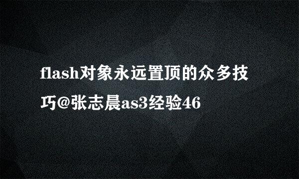 flash对象永远置顶的众多技巧@张志晨as3经验46