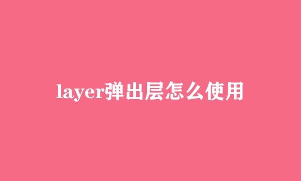 layer弹出层怎么使用