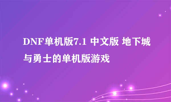 DNF单机版7.1 中文版 地下城与勇士的单机版游戏