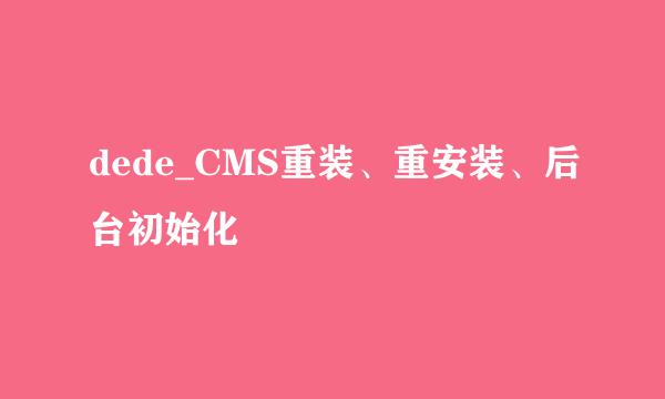 dede_CMS重装、重安装、后台初始化
