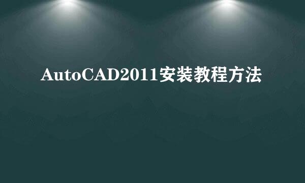 AutoCAD2011安装教程方法
