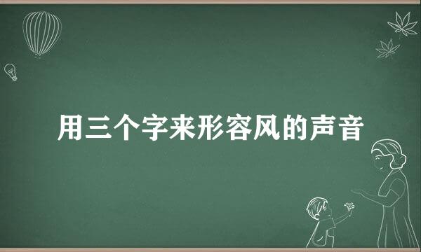 用三个字来形容风的声音