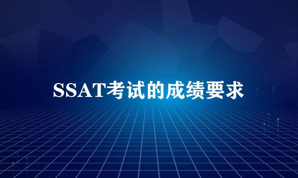 SSAT考试的成绩要求